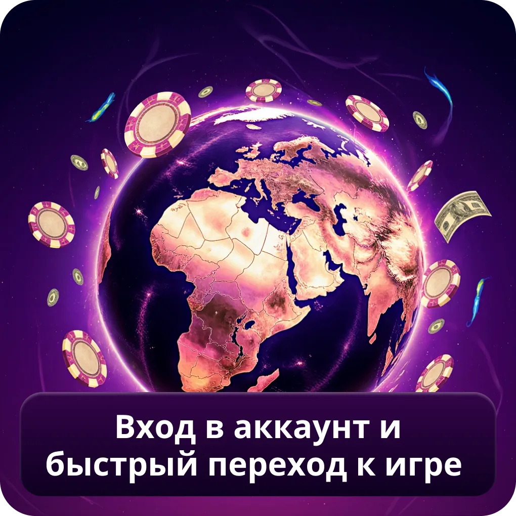 Вход в аккаунт и быстрый переход к игре