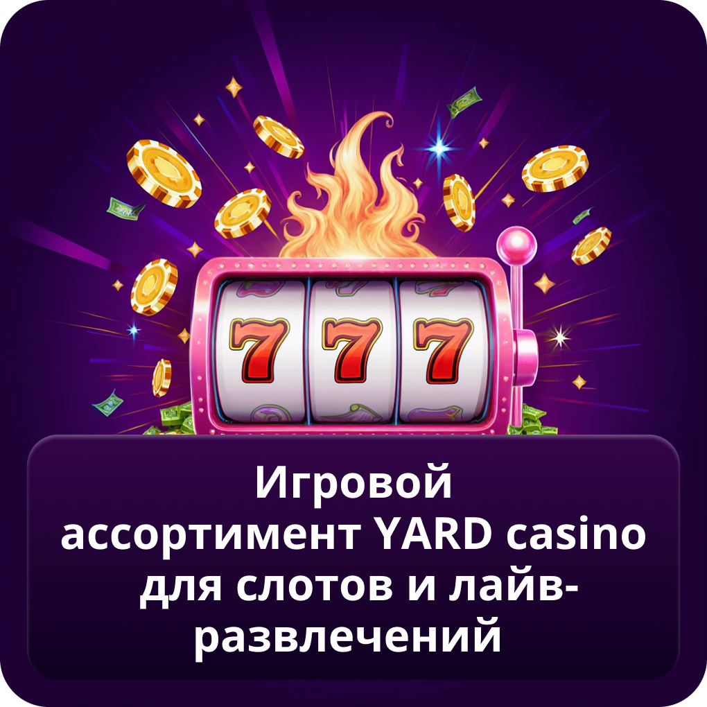 Игровой ассортимент YARD casino для слотов и лайв-развлечений