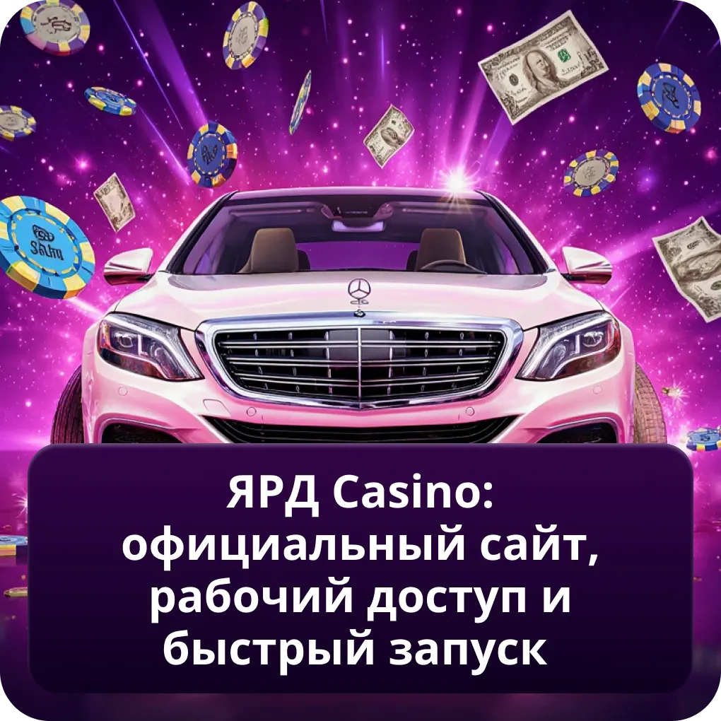 ЯРД Casino: официальный сайт, рабочий доступ и быстрый запуск