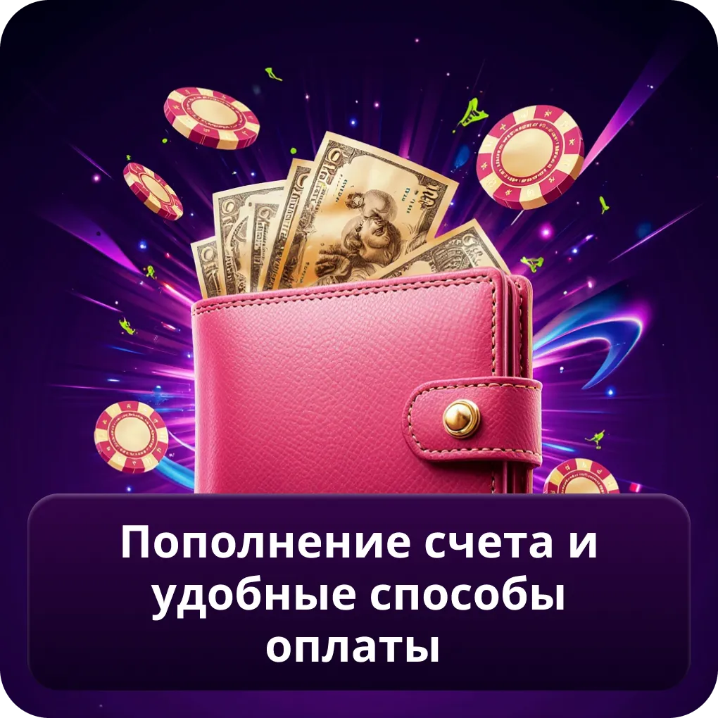 Пополнение счета и удобные способы оплаты