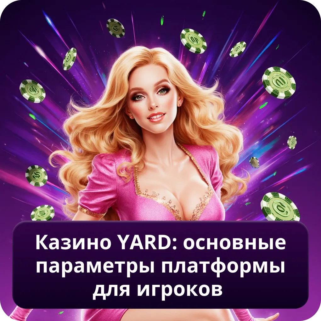 Казино YARD: основные параметры платформы для игроков
