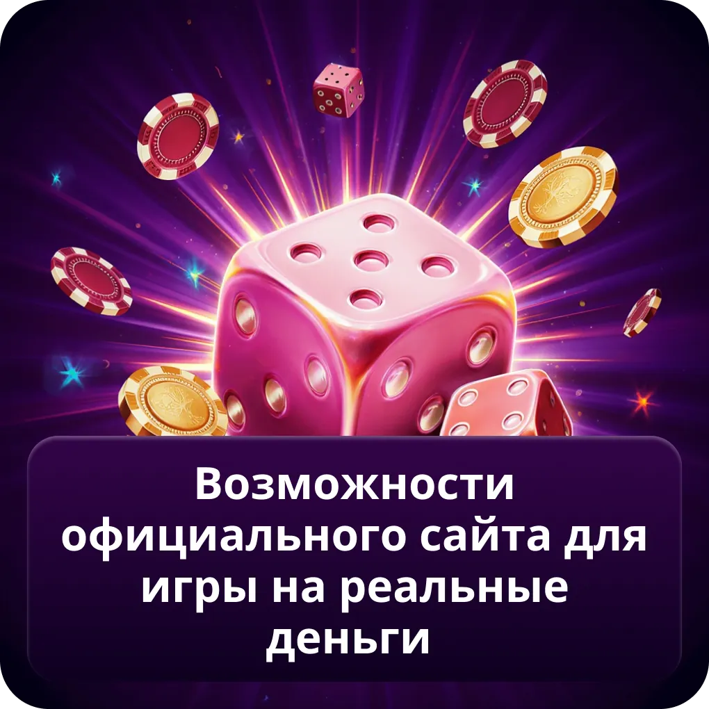 Возможности официального сайта для игры на реальные деньги