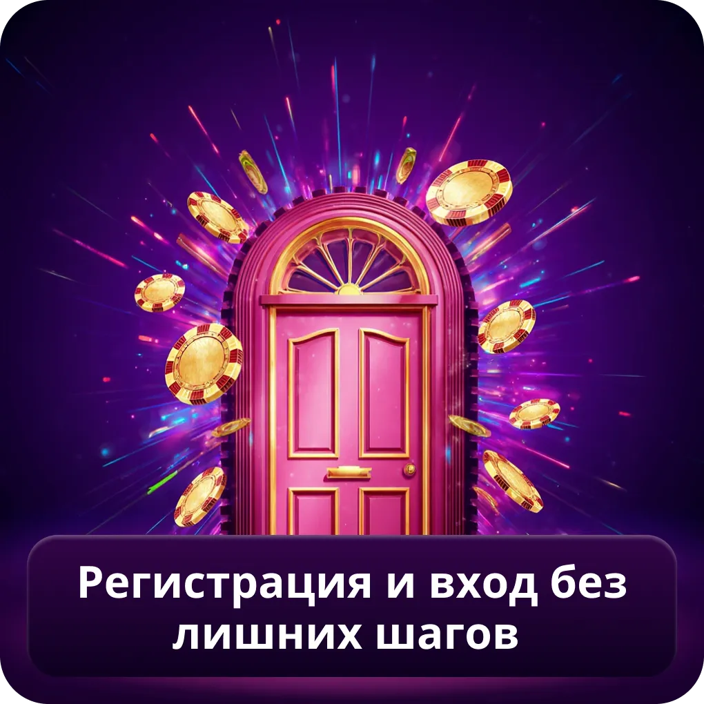 Регистрация и вход без лишних шагов